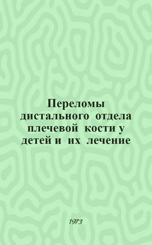 Переломы дистального отдела плечевой кости у детей и их лечение : (Несвежие и застарелые переломы) : Автореф. дис. на соиск. учен. степени канд. мед. наук : (14.00.22)