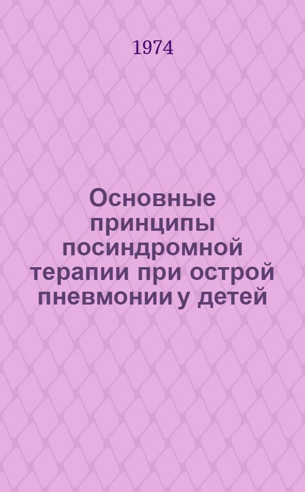Основные принципы посиндромной терапии при острой пневмонии у детей