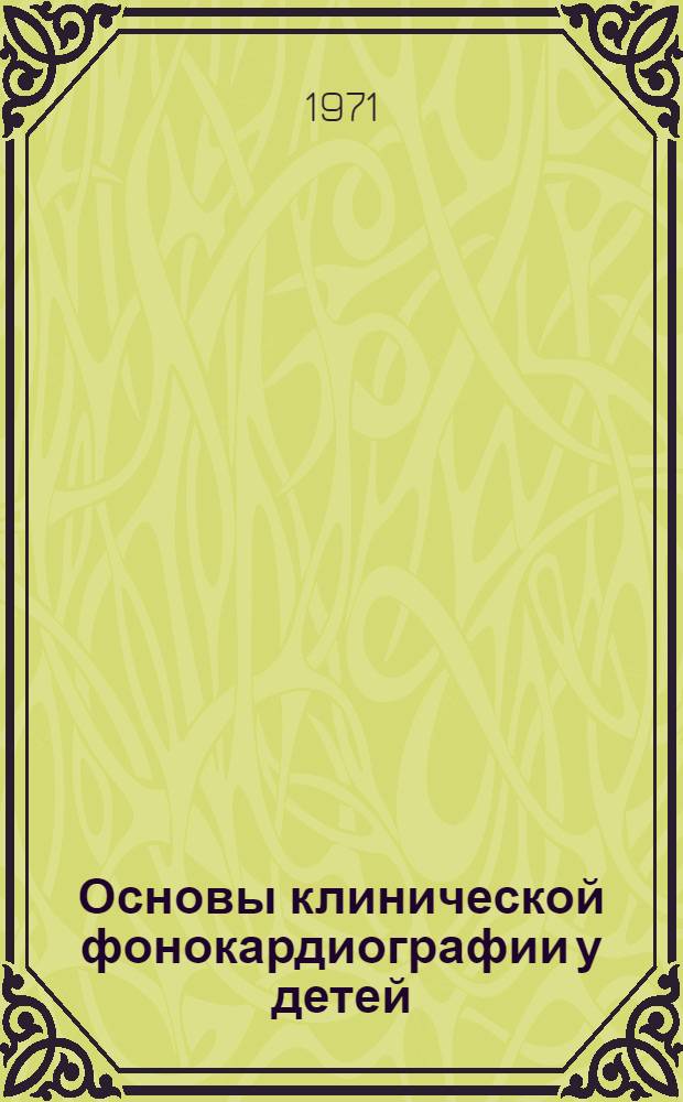 Основы клинической фонокардиографии у детей