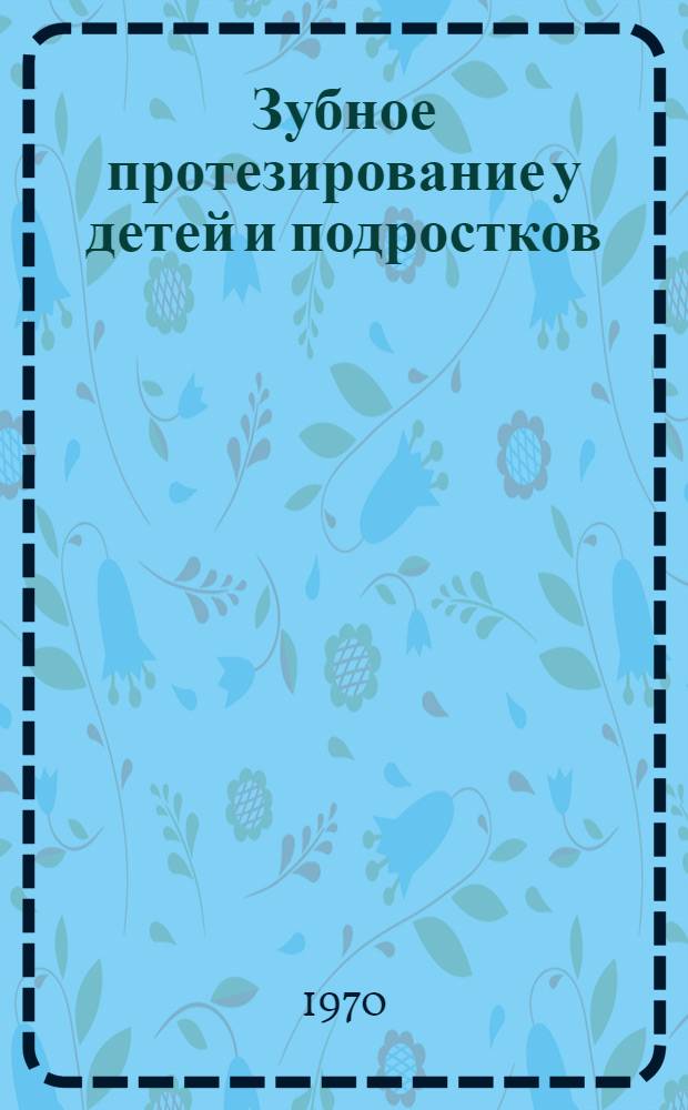 Зубное протезирование у детей и подростков : Автореф. дис. на соискание учен. степени канд. мед. наук : (XIV-771)