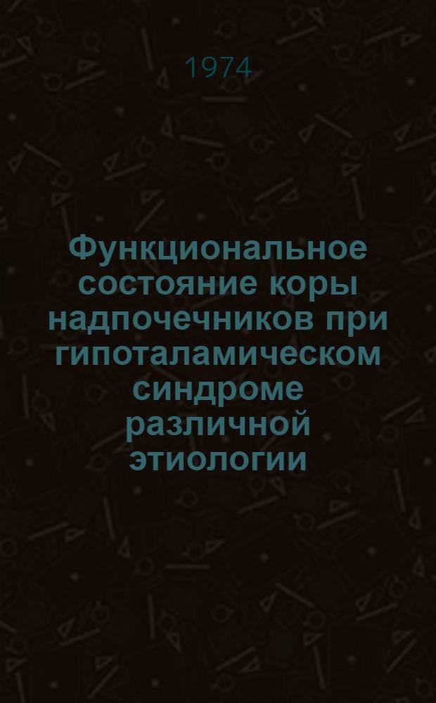 Функциональное состояние коры надпочечников при гипоталамическом синдроме различной этиологии : (Клинико-биохим. исследование) : Автореф. дис. на соиск. учен. степени канд. мед. наук : (14.00.13)