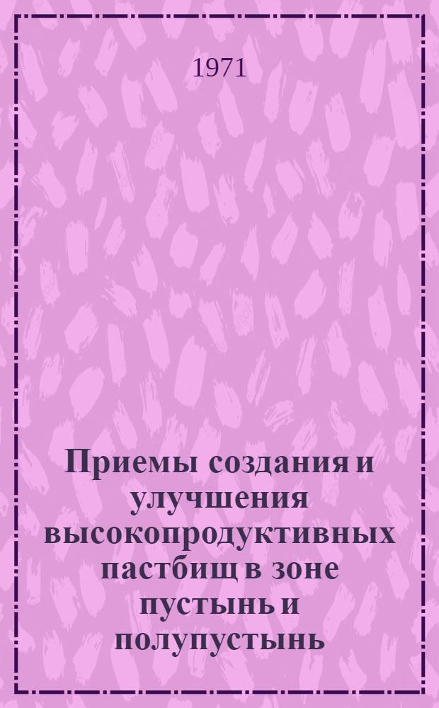 Приемы создания и улучшения высокопродуктивных пастбищ в зоне пустынь и полупустынь