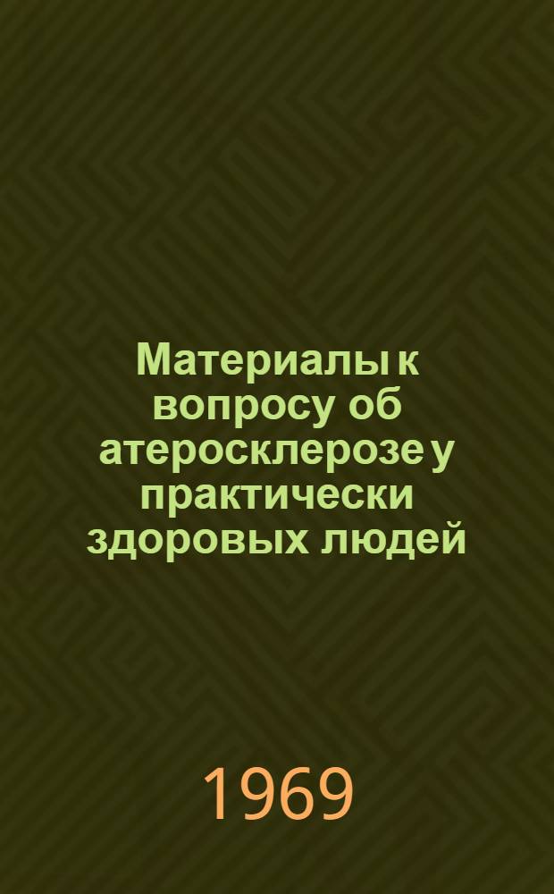 Материалы к вопросу об атеросклерозе у практически здоровых людей : Автореф. дис. на соискание учен. степени канд. мед. наук : (764)