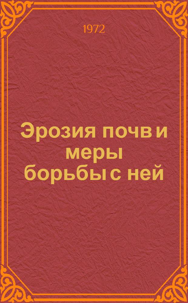 Эрозия почв и меры борьбы с ней