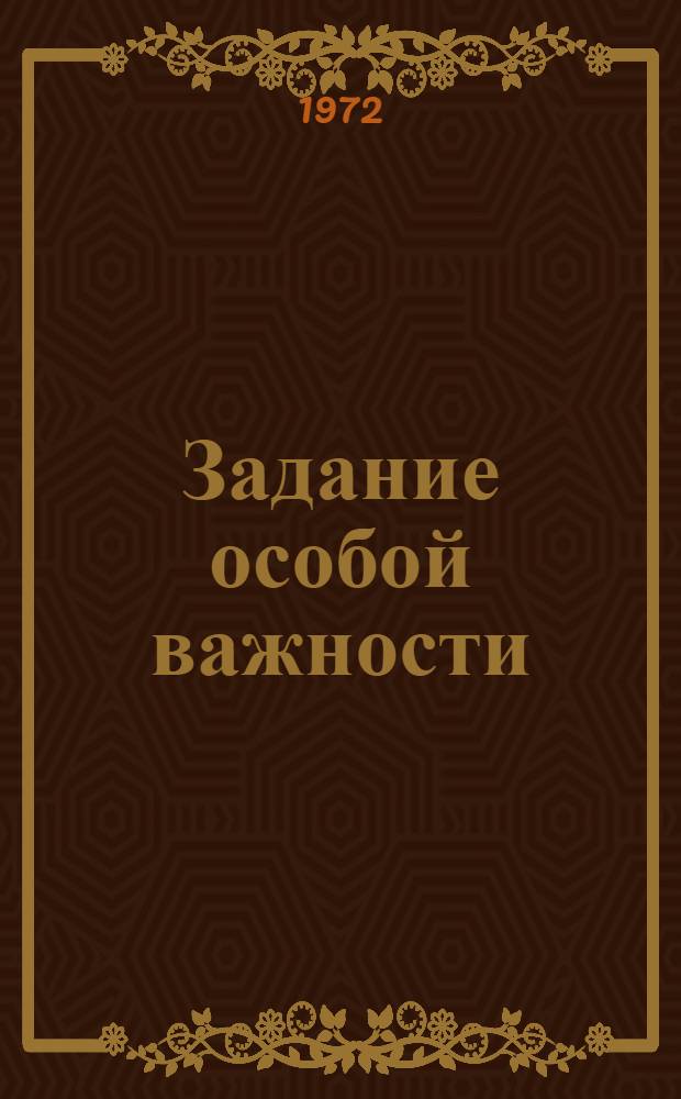 Задание особой важности : Повесть