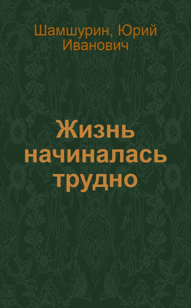 Жизнь начиналась трудно : Повесть