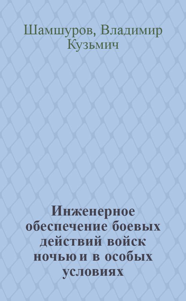 Инженерное обеспечение боевых действий войск ночью и в особых условиях