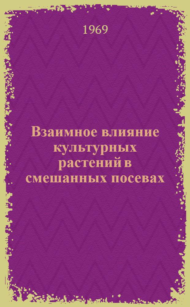Взаимное влияние культурных растений в смешанных посевах : Автореф. дис. на соискание учен. степени канд. биол. наук : (03.094)