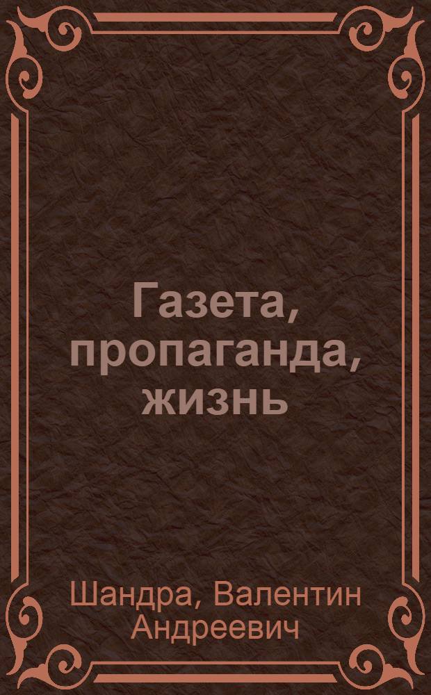Газета, пропаганда, жизнь