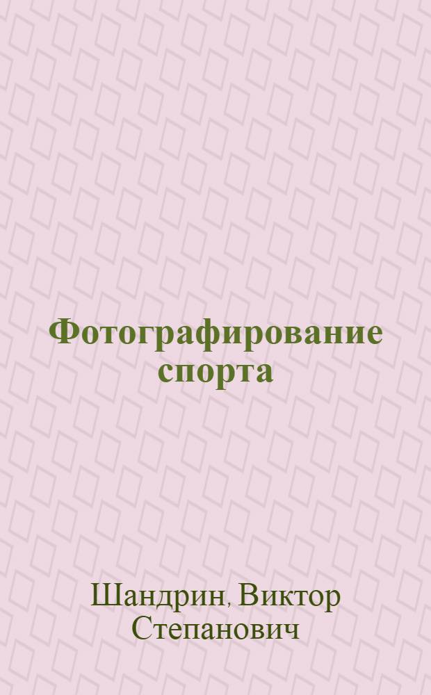 Фотографирование спорта