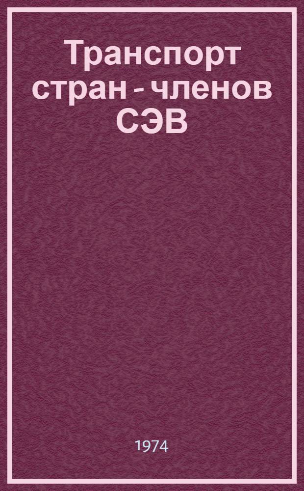 Транспорт стран - членов СЭВ : (Проблемы рационализации трансп.-экон. связей СССР со странами-членами СЭВ в условиях интеграции)
