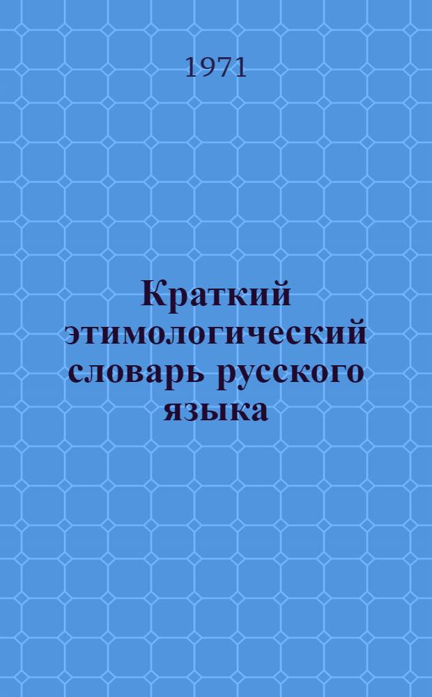 Краткий этимологический словарь русского языка