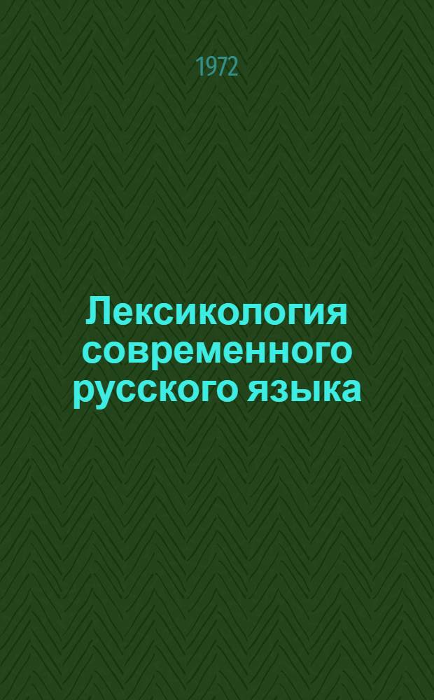 Лексикология современного русского языка : Учеб. пособие для пед. ин-тов по специальности "Рус. яз. и литература"