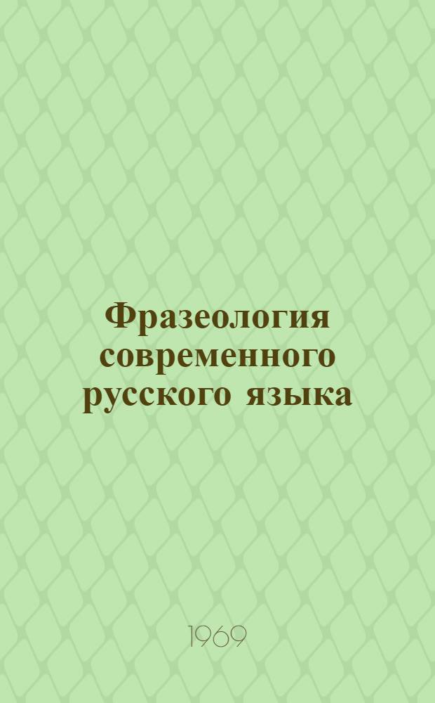 Фразеология современного русского языка : Учеб. пособие для филол. фак.