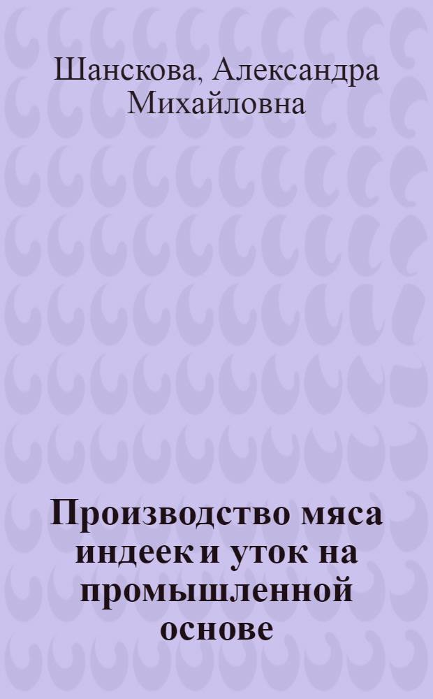 Производство мяса индеек и уток на промышленной основе : Лекция для студентов-заочников с.-х. вузов по специальности 1506 "Зоотехния" (специализации "Птицеводство")