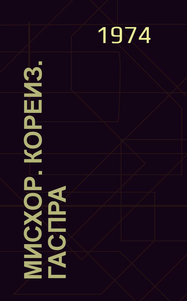 Мисхор. Кореиз. Гаспра : Три южнобережных курорта : Очерк-путеводитель