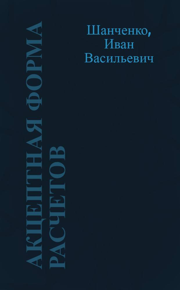 Акцептная форма расчетов : Учеб. пособие для студентов заочников фак. по курсу "Оперативная техника и учет в банках"