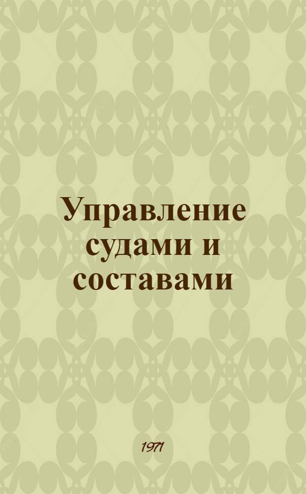 Управление судами и составами : Учебник для ин-тов водного транспорта