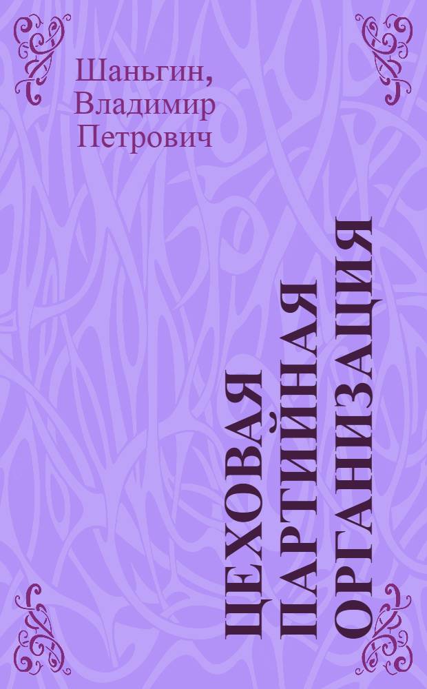Цеховая партийная организация : Партийная группа
