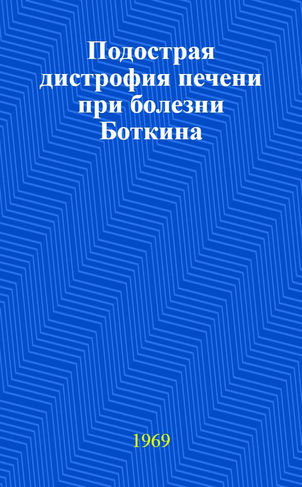 Подострая дистрофия печени при болезни Боткина : (Клиника, диагностика, исходы) : Автореф. дис. на соискание учен. степени канд. мед. наук : (756)