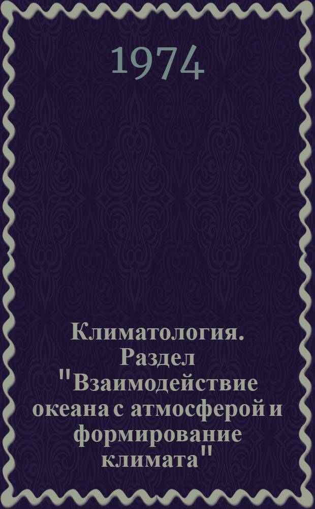 Климатология. Раздел "Взаимодействие океана с атмосферой и формирование климата" : (Конспект лекций)