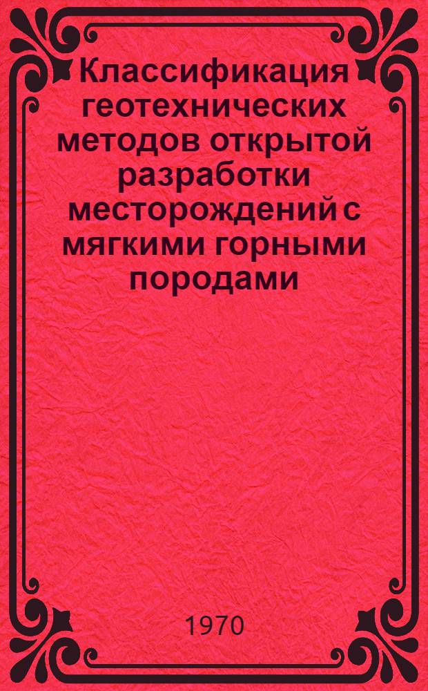 Классификация геотехнических методов открытой разработки месторождений с мягкими горными породами : (Реферативная информация)