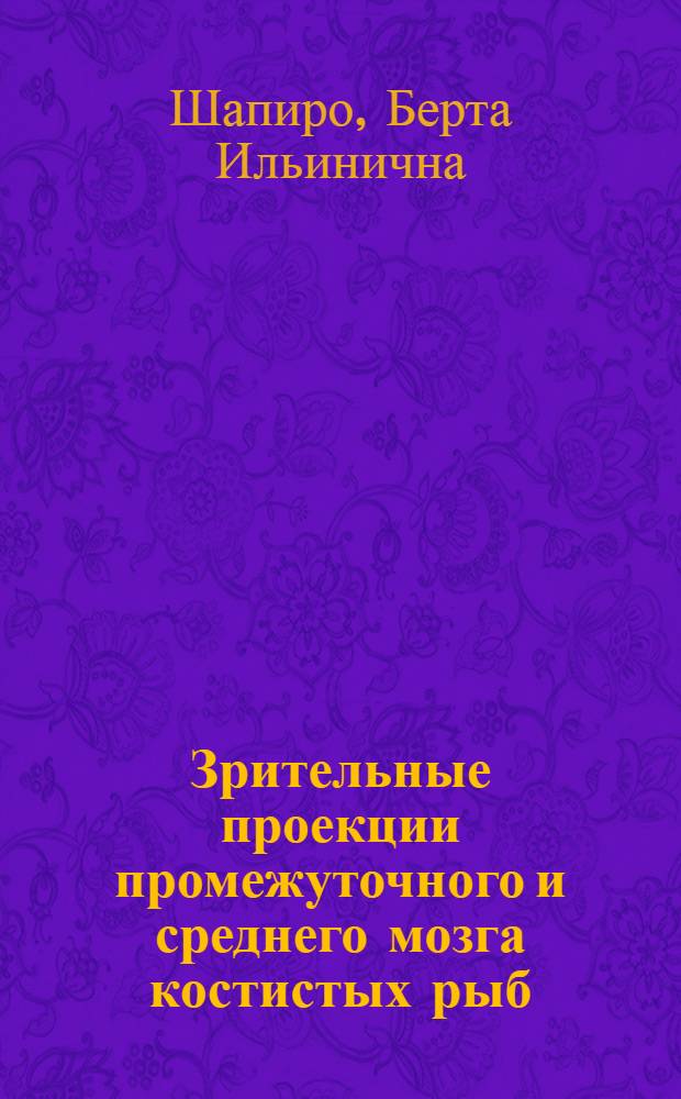Зрительные проекции промежуточного и среднего мозга костистых рыб