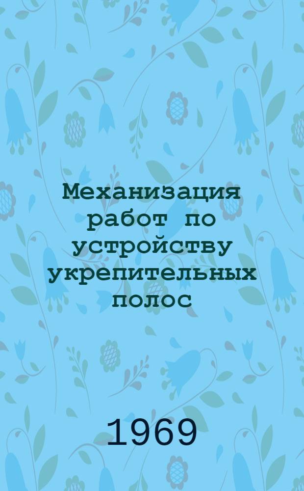 Механизация работ по устройству укрепительных полос : (Из опыта СУ-848 треста "Киевдорстрой")