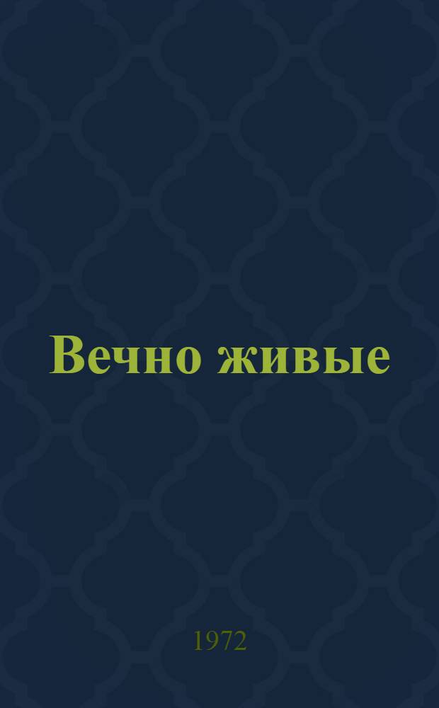 Вечно живые : (Памятники Донецкой обл.)