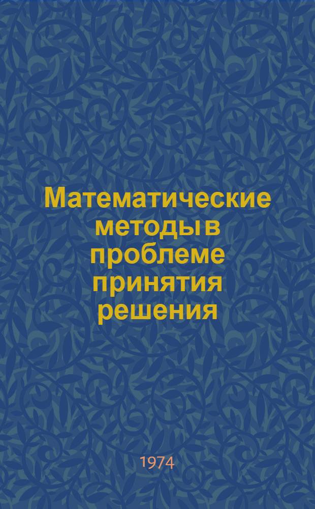 Математические методы в проблеме принятия решения : (Препринт)