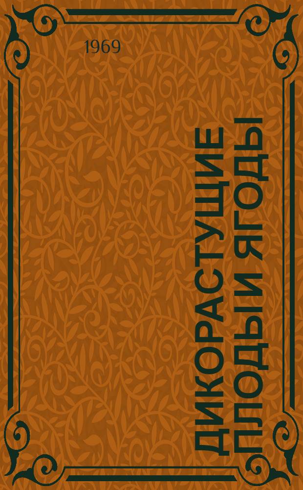 Дикорастущие плоды и ягоды