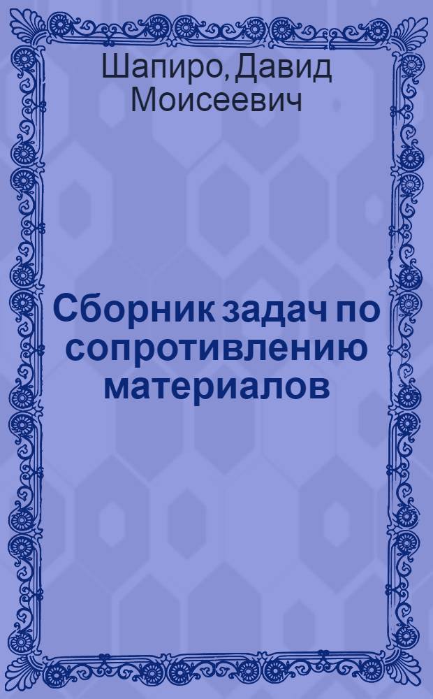 Сборник задач по сопротивлению материалов : Для техникумов
