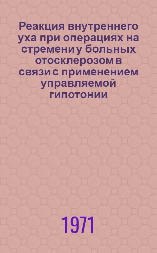 Реакция внутреннего уха при операциях на стремени у больных отосклерозом в связи с применением управляемой гипотонии : Автореф. дис. на соискание учен. степени канд. мед. наук : (753)