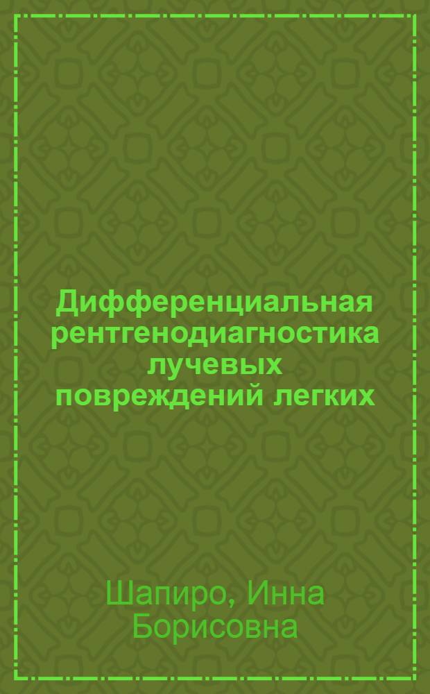 Дифференциальная рентгенодиагностика лучевых повреждений легких : Автореф. дис. на соиск. учен. степени канд. мед. наук : (14.00.19)