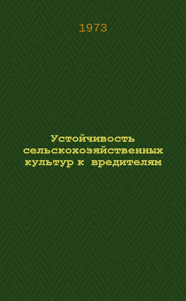 Устойчивость сельскохозяйственных культур к вредителям
