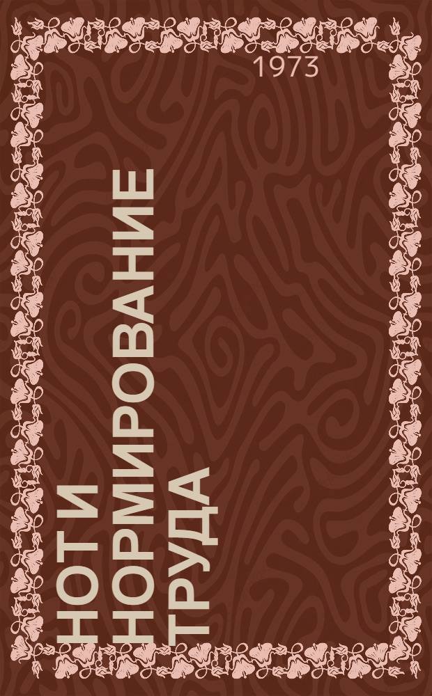 НОТ и нормирование труда