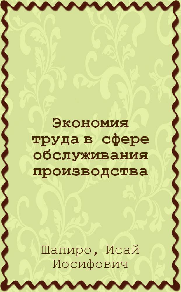 Экономия труда в сфере обслуживания производства