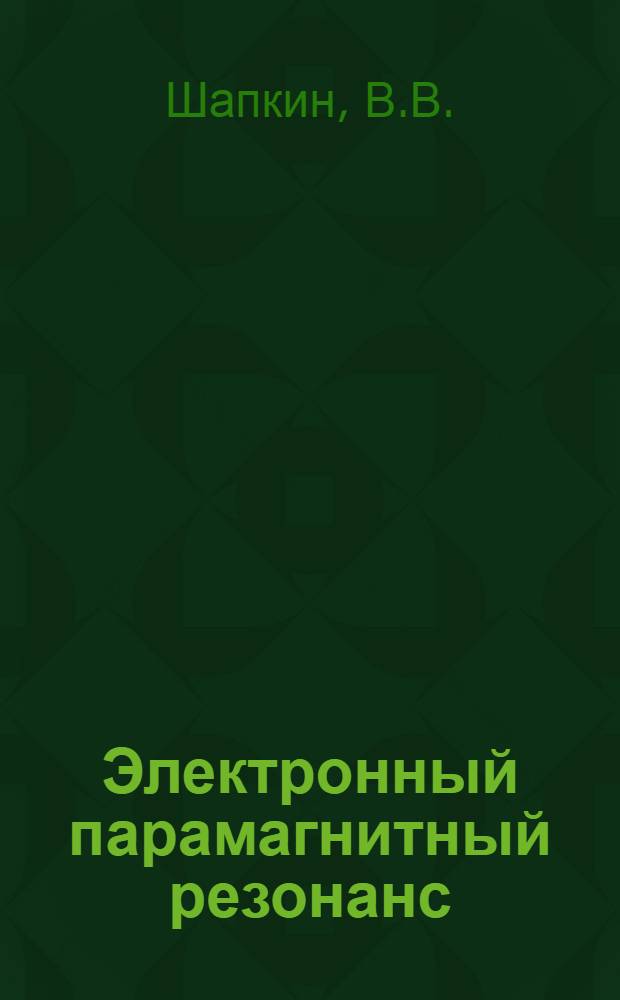 Электронный парамагнитный резонанс : (Учеб. пособие для студентов ст. курсов физ. и хим. фак.)