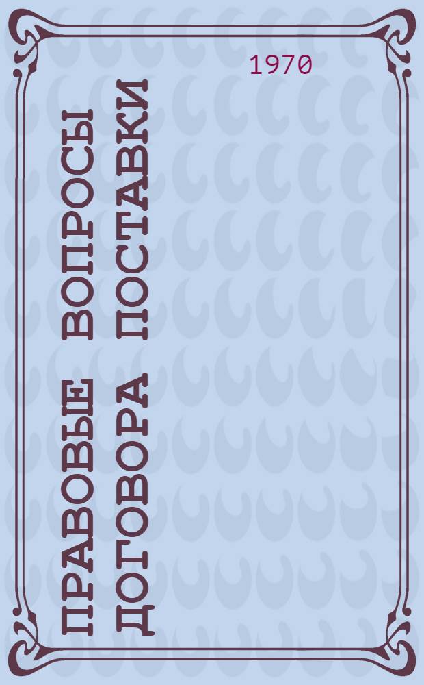 Правовые вопросы договора поставки