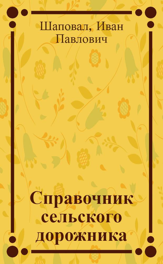 Справочник сельского дорожника