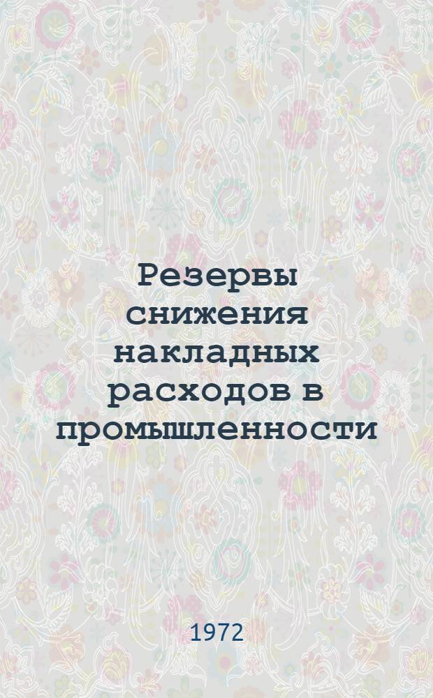 Резервы снижения накладных расходов в промышленности