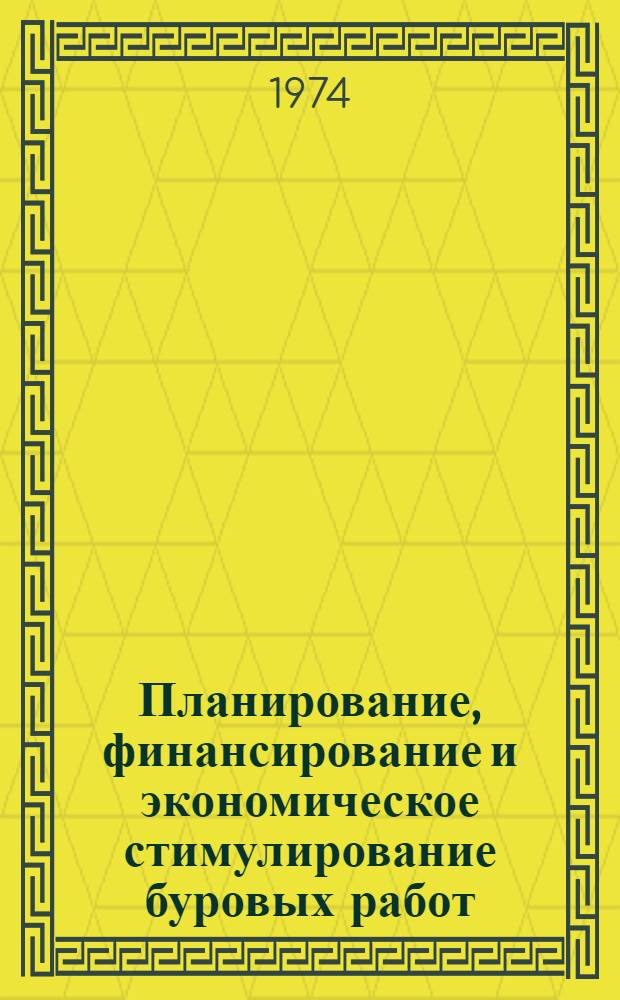 Планирование, финансирование и экономическое стимулирование буровых работ