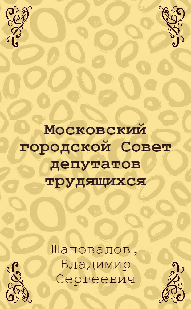 Московский городской Совет депутатов трудящихся