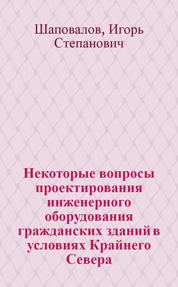 Некоторые вопросы проектирования инженерного оборудования гражданских зданий в условиях Крайнего Севера : Обзор