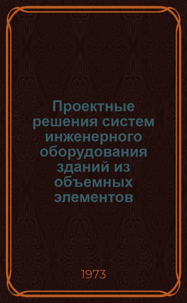 Проектные решения систем инженерного оборудования зданий из объемных элементов : (Обзор)