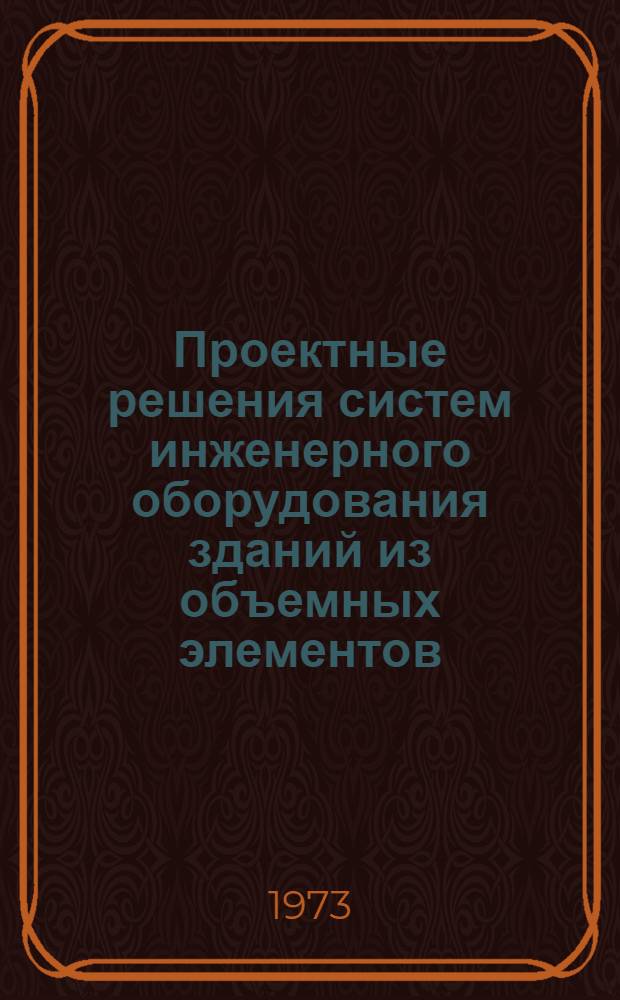 Проектные решения систем инженерного оборудования зданий из объемных элементов : (Обзор)