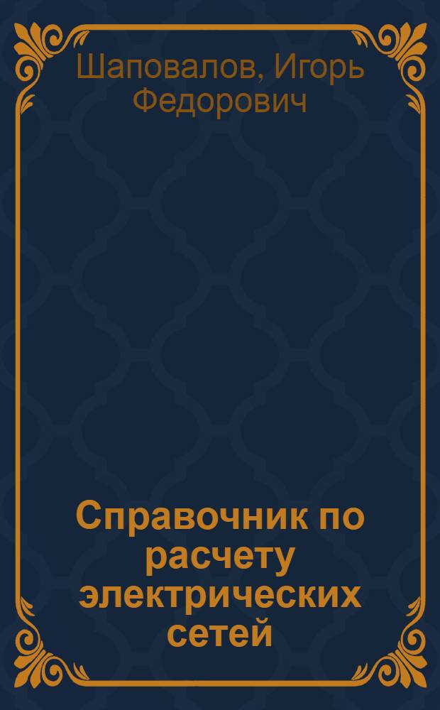 Справочник по расчету электрических сетей