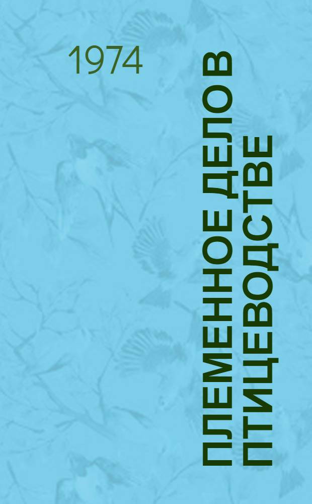 Племенное дело в птицеводстве : Лекция для студентов-заочников специальности 1506 "Зоотехния" (Специализации "Птицеводство")
