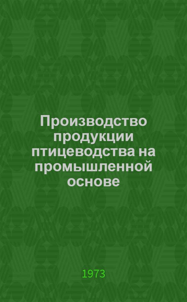 Производство продукции птицеводства на промышленной основе : Лекция для студентов-заочников с.-х. вузов по специальности 1506 "Зоотехния" (специализации "Птицеводство")