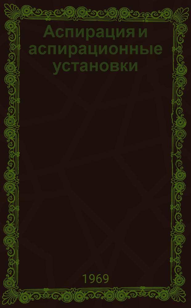 Аспирация и аспирационные установки : Библиогр. указатель науч.-техн. литературы
